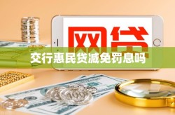 交行惠民贷减免罚息吗交行热线