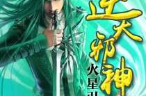 逆天邪神txt下载 全本免费,一念逆天，成就无上传奇