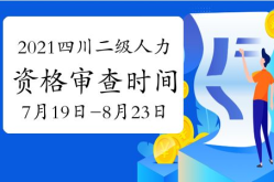 四川人力资源考试官网,四川人力资源考试官方资讯解读